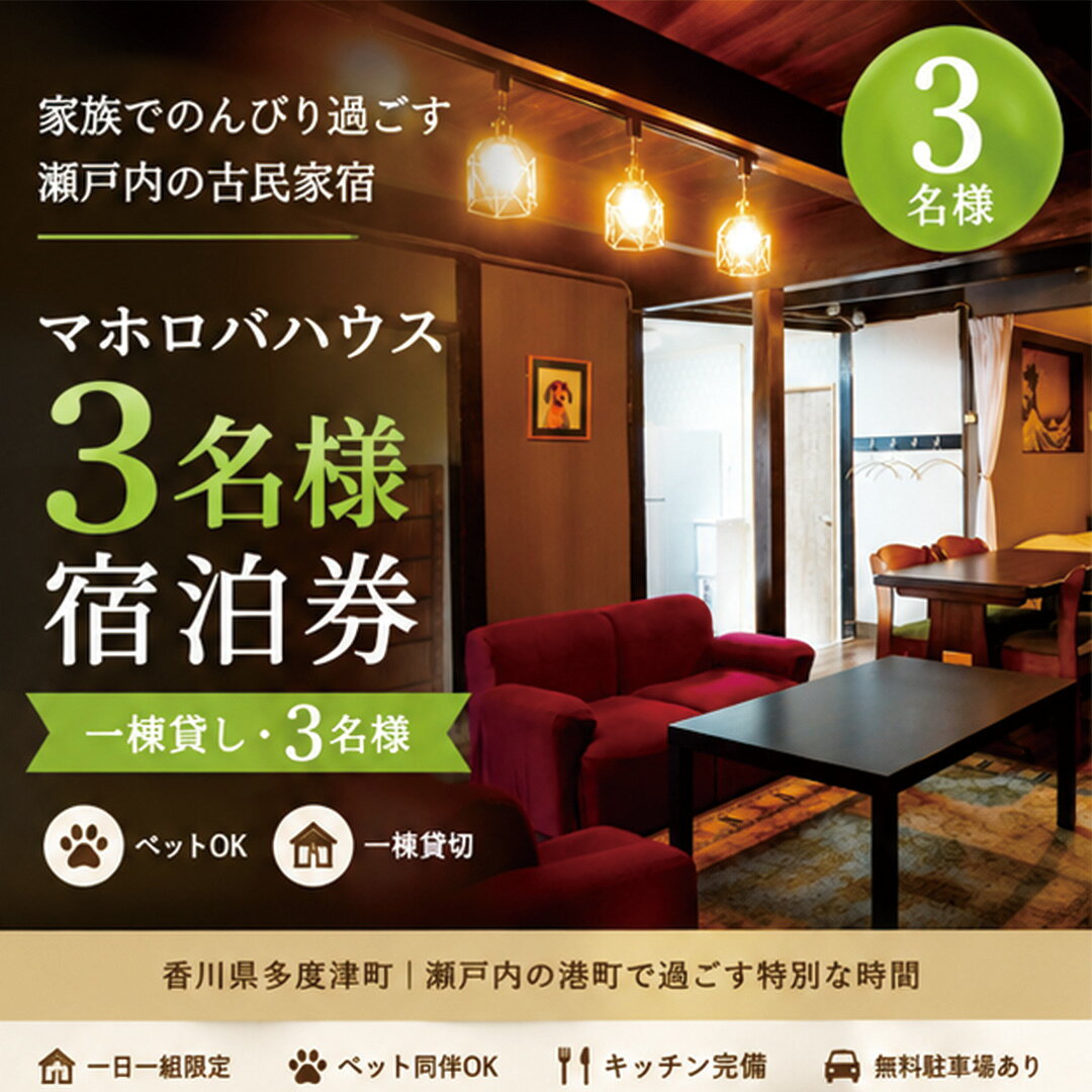 [一棟貸し3名]家族でのんびり過ごす瀬戸内の古民家宿・マホロバハウス宿泊券〔提供:合同会社ファイブアップたどつ〕