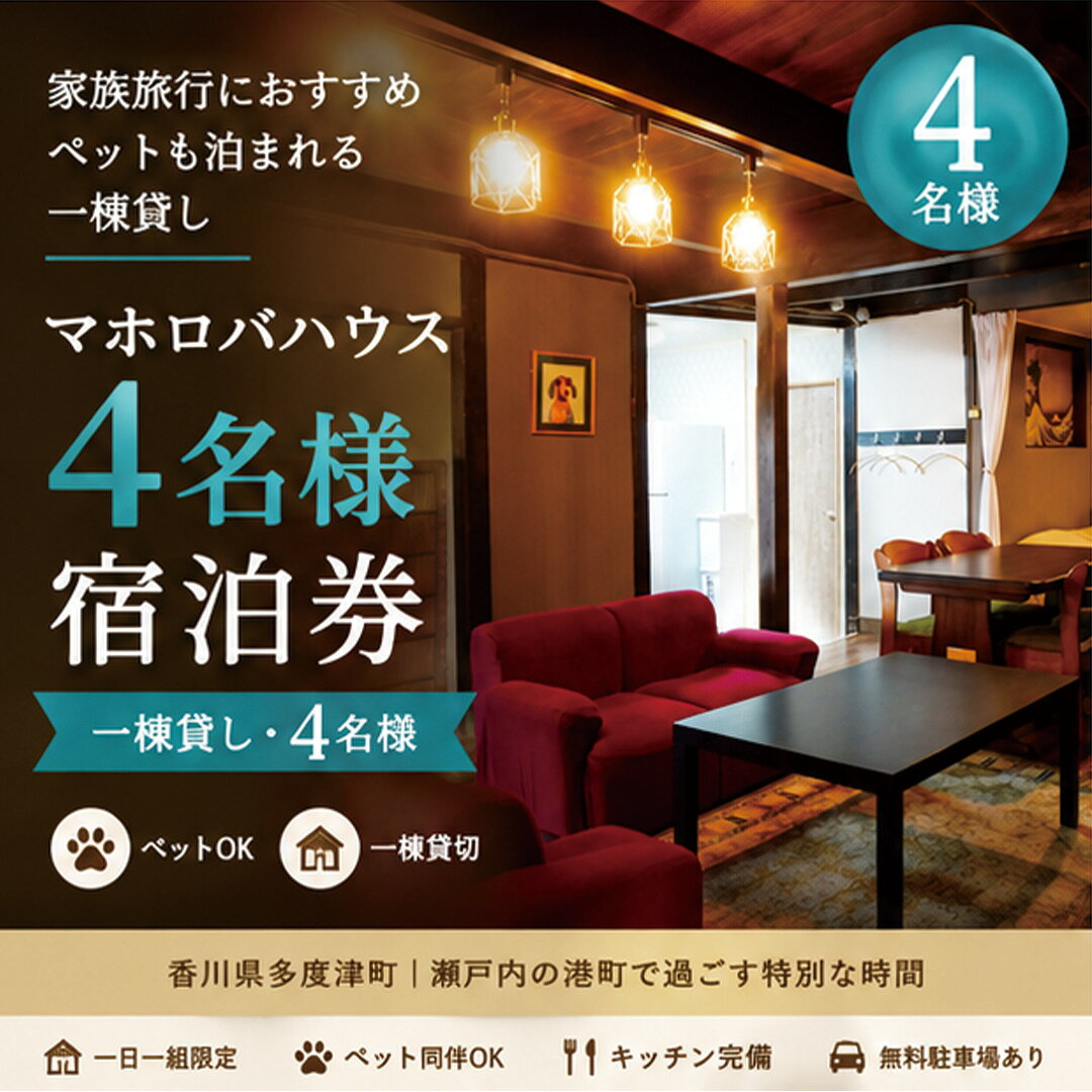 [一棟貸し4名]家族旅行におすすめ瀬戸内の古民家宿・マホロバハウス宿泊券〔提供:合同会社ファイブアップたどつ〕