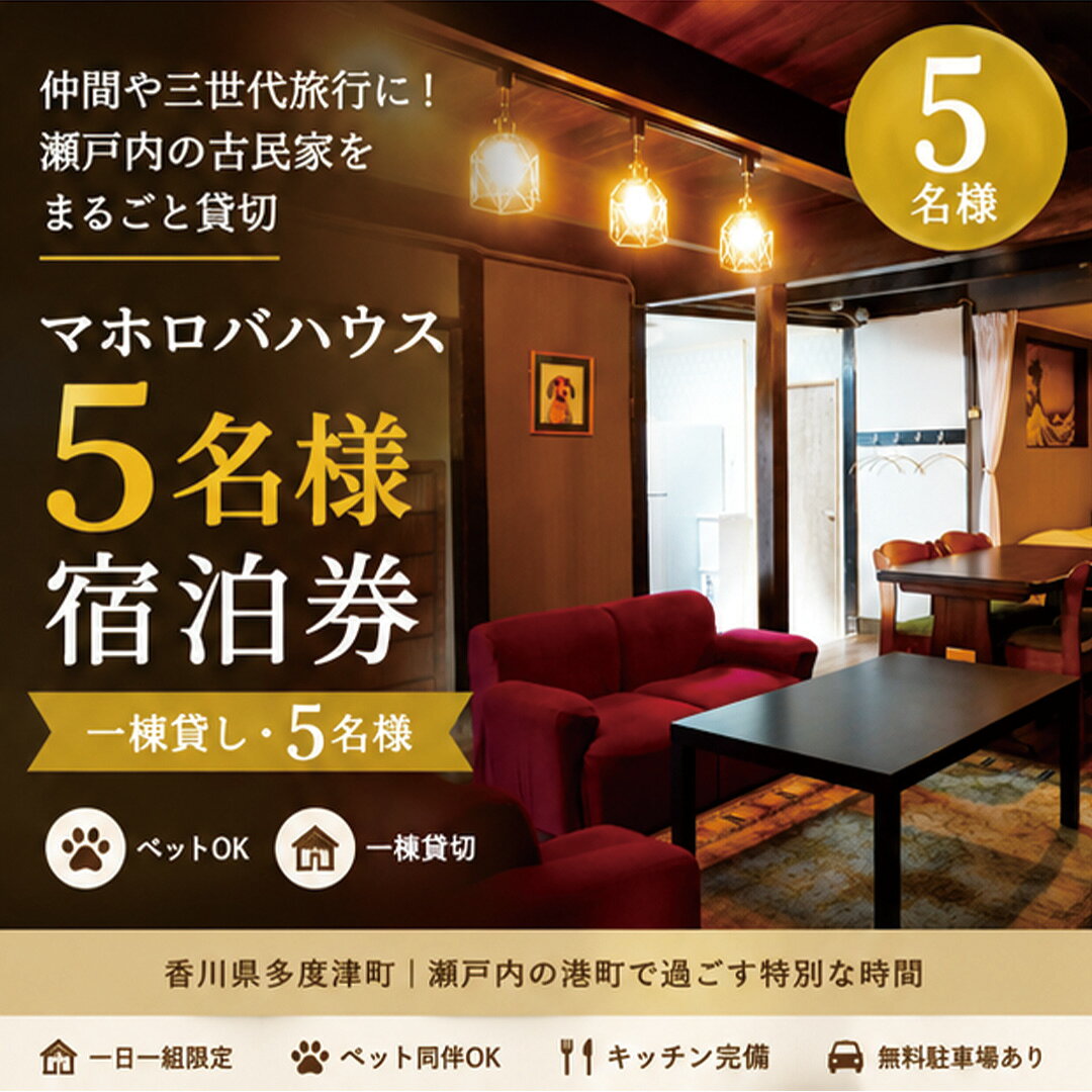 [一棟貸し5名]仲間や家族と貸切できる瀬戸内の古民家宿・マホロバハウス宿泊券〔提供:合同会社ファイブアップたどつ〕