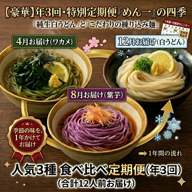 【ふるさと納税】【冷凍茹で麺】めん一の「練り込み麺（紫芋・ワカメ）・白うどん」食べ比べ定期便（年3回）〔提供：釜だしさぬきうどんめん一〕釜あげ・釜たま・ざる・ぶっかけ・かけうどん他