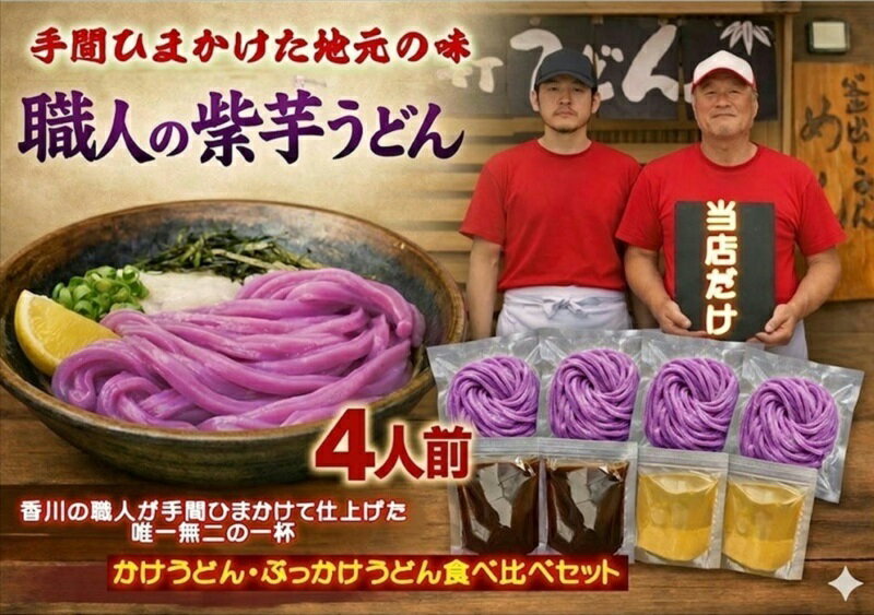 Sanuki Udon - 【ふるさと納税】【冷凍ゆで麺】職人の紫芋うどん食べ比べ 4人前セット〔提供：釜だしさぬきうどんめん一〕本場讃岐うどん かけ アントシアニン さぬきうどん ぶっかけ コシ