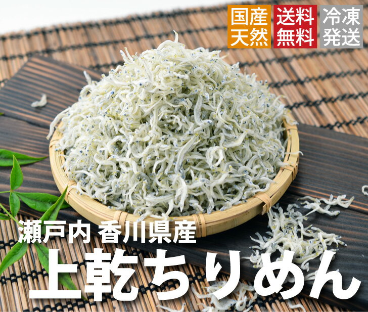 【ふるさと納税】ちりめんじゃこ!!(旬 獲れ立て発送!!)上乾ちりめん 1kg(お届け:冷凍)】【令和8年6月より発送!】瀬戸内 新鮮 期間限定