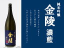 【ふるさと納税】金陵 純米吟醸 濃藍(提供:西野金陵株式会社...