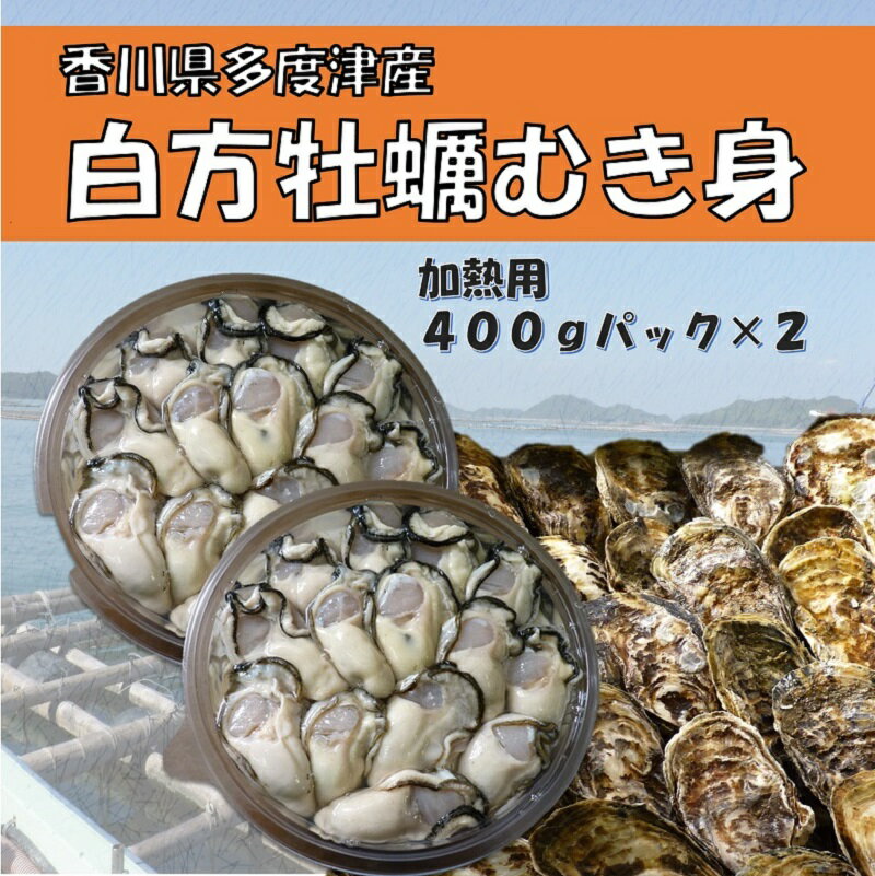 【ふるさと納税】（予約受付中：旬にお届け！2021年1月から期間限定出荷！）香川県多度津町産　白方かき　むき身　400g×2パック（加熱用）〔提供：株式会社　牡蠣屋りょうせん〕