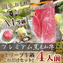 【ふるさと納税】お手軽!お肉も野菜も全部入り!A4等級 オリーブ牛鍋4人前セット〔提供:有限会社 倉本水産〕