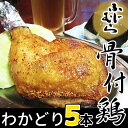 【ふるさと納税】ふじむら骨付き鶏 わかどり5本セット〔提供:有限会社 倉本水産〕