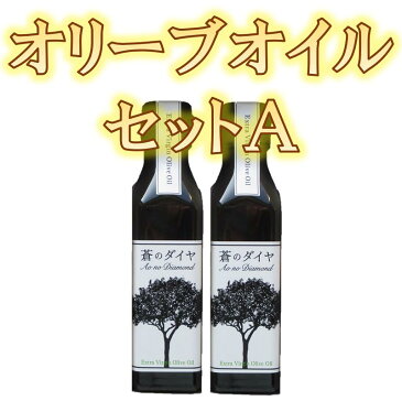 【ふるさと納税】エキストラバージンオリーブオイル「蒼のダイヤ」：オリーブオイルセットA〔提供：(株)蒼のダイヤ〕