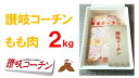 【ふるさと納税】讃岐の地鶏 讃岐コーチン もも肉 2kg(お届け:冷凍) 〔提供:まるほ食品株式会社〕