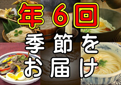 [定期便]うどん屋めん一の季節を感じる純生うどんセット(6人前) 年間6回定期発送〔提供:釜だしさぬきうどんめん一〕釜あげ・釜たま・ざる・ぶっかけ・かけうどん他