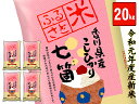 【ふるさと納税】令和元年度産 七箇産コシヒカリ 20kg