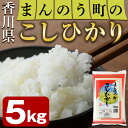 16位! 口コミ数「4件」評価「4.5」＜令和5年産＞香川県まんのう町産 コシヒカリ(5kg)国産 お米 こしひかり ご飯 白米 ライス【man027】【香川県食糧事業協同組合】