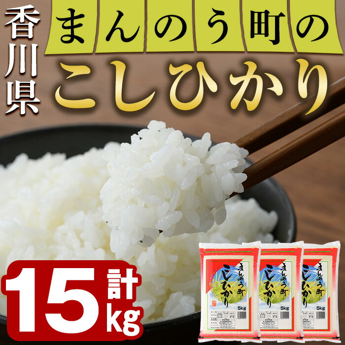 【ふるさと納税】＜令和5年産＞香川県まんのう町産 コシヒカリ 15kg 国産 お米 こしひかり ご飯 白米 ライス【man029】【香川県食糧事業協同組合】