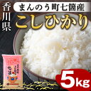 【ふるさと納税】＜令和5年産＞まんのう町七箇産 コシヒカリ(5kg)国産 お米 こしひかり ご飯 白米 ライス【man031】【香川県食糧事業協同組合】