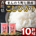 【ふるさと納税】＜令和5年産＞まんのう町七箇産 コシヒカリ 10kg 国産 お米 こしひかり ご飯 白米 ライス【man032】【香川県食糧事業協同組合】