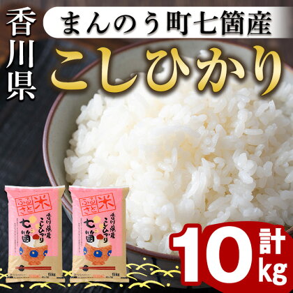 ＜令和5年産＞まんのう町七箇産 コシヒカリ(10kg)国産 お米 こしひかり ご飯 白米 ライス【man032】【香川県食糧事業協同組合】