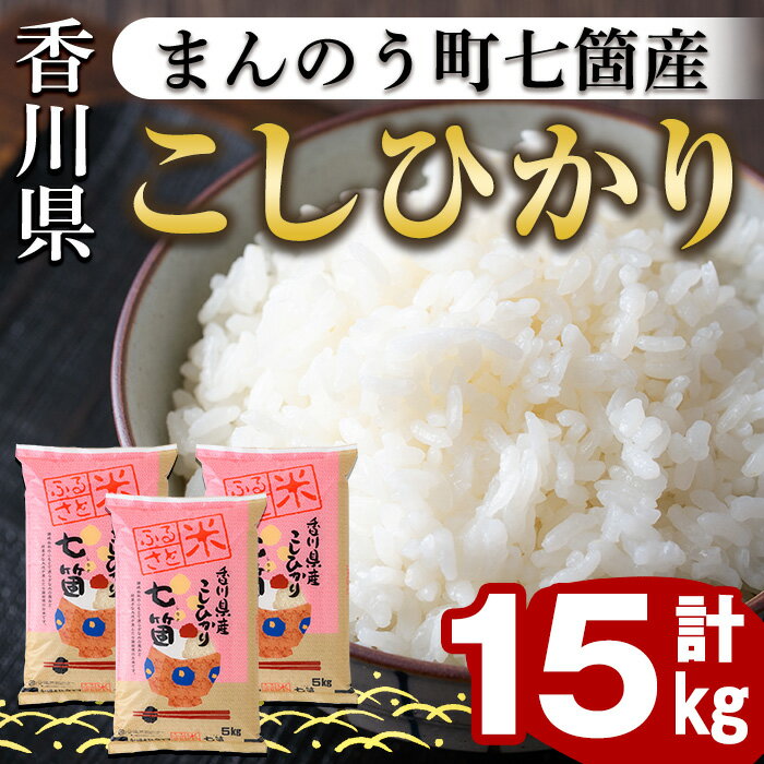 【ふるさと納税】＜令和5年産＞まんのう町七箇産 コシヒカリ(15kg)国産 お米 こしひかり ご飯 白米 ライス【man033】【香川県食糧事業協同組合】