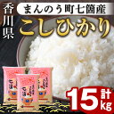 24位! 口コミ数「1件」評価「5」＜令和5年産＞まんのう町七箇産 コシヒカリ(15kg)国産 お米 こしひかり ご飯 白米 ライス【man033】【香川県食糧事業協同組合】