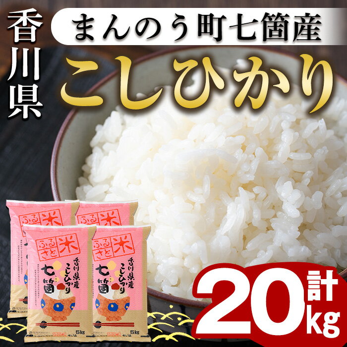 33位! 口コミ数「0件」評価「0」＜令和5年産＞まんのう町七箇産 コシヒカリ(20kg)国産 お米 こしひかり ご飯 白米 ライス【man034】【香川県食糧事業協同組合】