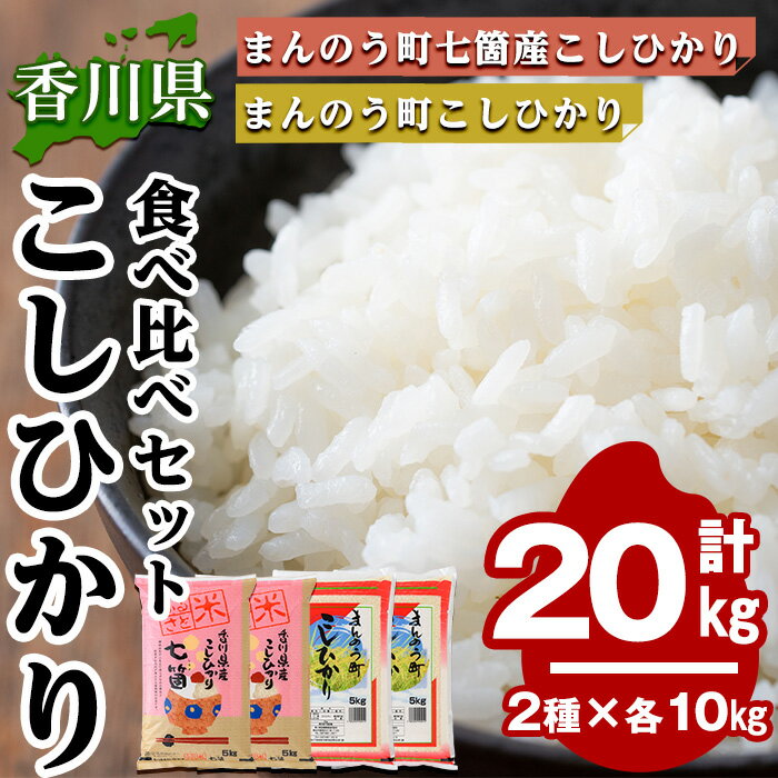 40位! 口コミ数「0件」評価「0」＜令和5年産＞香川県まんのう町産 コシヒカリ 食べ比べセット(合計20kg)国産 お米 こしひかり ご飯 白米 ライス【man036】【香川･･･ 