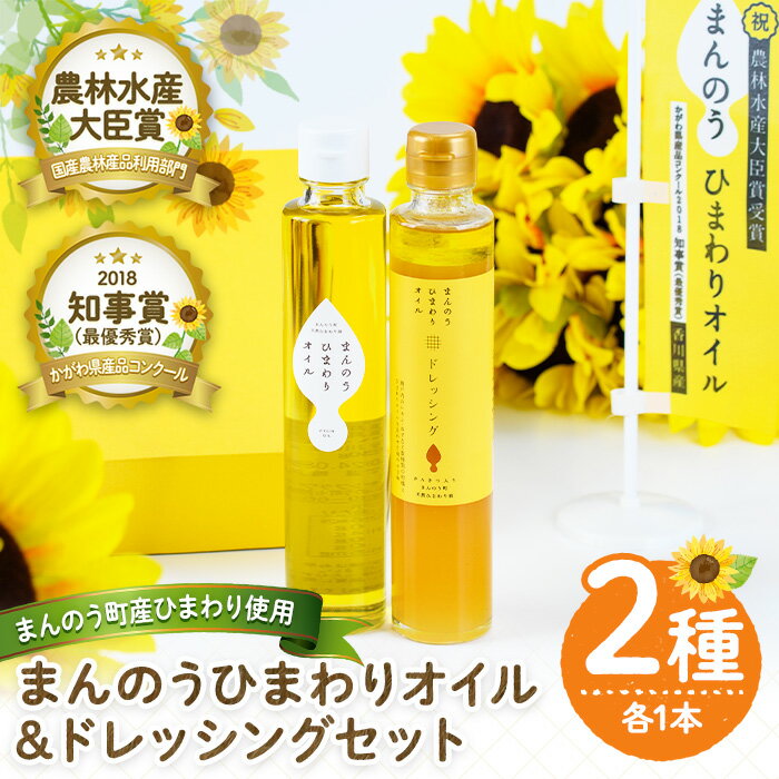 【ふるさと納税】まんのうひまわりオイル＆ドレッシング2本セット (2種・各1本) 国産 オイル 油 ピュアオイル 食用油 調味料 調理油 ドレッシング 柑橘 セット ギフト プレゼント コレステロール0 オメガ9 ビタミンE【man037】【サンフラワーまんのう】のサムネイル