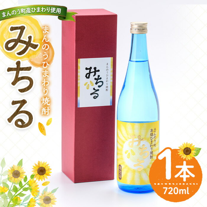 【ふるさと納税】＜数量限定＞ ひまわり焼酎「みちる」(720ml) まんのう町産ひまわり種子使用！ 国産 焼酎 本格焼酎 酒 お酒 アルコール 米麹 米 米こうじ ヒマワリ 水割り ソーダ割 ロック ギフト プレゼント 贈り物 常温 常温保存 【man039】【サンフラワーまんのう】