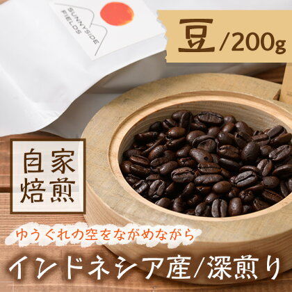 ＜深煎り＞コーヒー豆(200g)「no.5 ゆうぐれの空をながめながら」コーヒー 珈琲 珈琲豆 カフェ 飲料【man135】【サニーサイド】