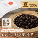 【ふるさと納税】＜中煎り＞コーヒー豆(200g)「no.9 ひるさがりのとっておき」コーヒー 珈琲 珈琲豆 カフェ 飲料 着日指定不可【man139】【サニーサイド】