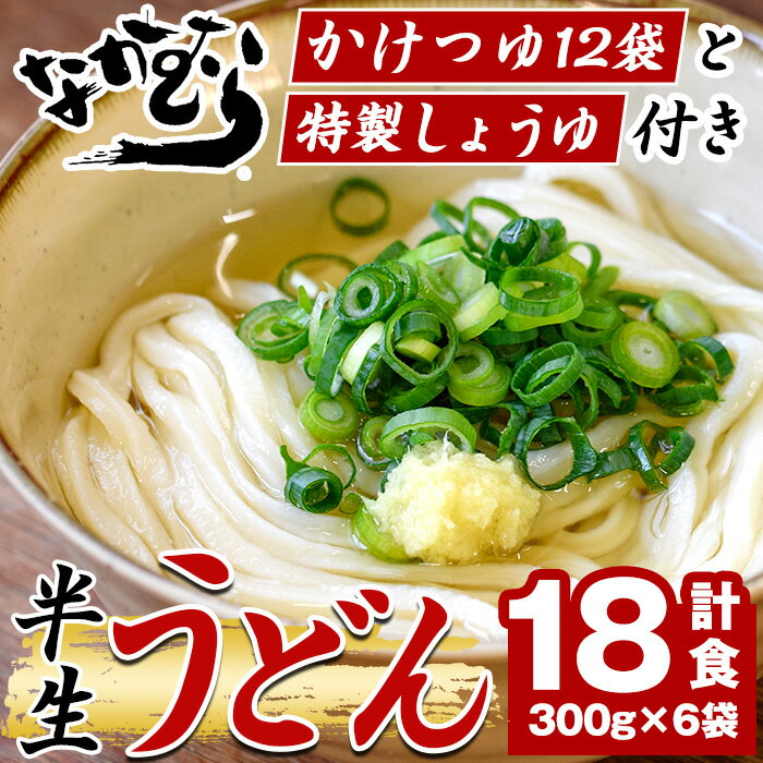 15位! 口コミ数「0件」評価「0」「なかむらうどん」＜つゆ・特製醤油付＞ 半生うどんセット(18食分・300g×6袋) 本場 讃岐 讃岐うどん 半生 小麦 麺 さぬき 釜玉 ･･･ 