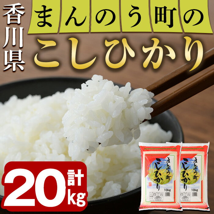 35位! 口コミ数「0件」評価「0」＜令和5年産＞香川県まんのう町産 コシヒカリ(20kg)国産 お米 こしひかり ご飯 白米 ライス【man030】【香川県食糧事業協同組合】