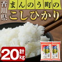 ＜令和5年産＞香川県まんのう町産 コシヒカリ(20kg)国産 お米 こしひかり ご飯 白米 ライス