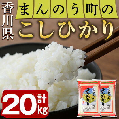 ＜令和5年産＞香川県まんのう町産 コシヒカリ(20kg)国産 お米 こしひかり ご飯 白米 ライス【man030】【香川県食糧事業協同組合】