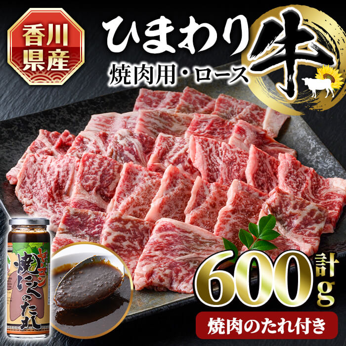 香川県産 ひまわり牛焼肉セット(計600g) 国産 ロース 焼肉用 ヤーコン焼肉のたれ 焼き肉 やきにく 牛 牛肉 お肉 赤身 霜降り ひまわり油 ヒマワリ セット[man021][カワイ]