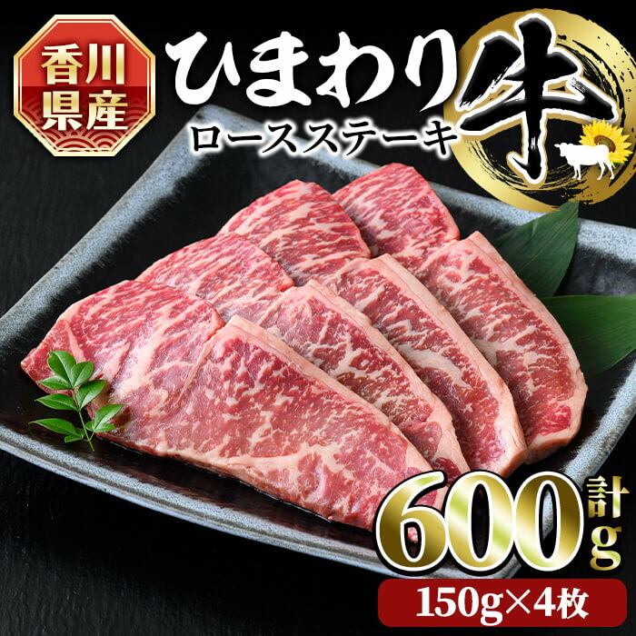 香川県産 ひまわり牛ロースステーキ用 (計600g・150g×4枚) 国産 牛肉 お肉 牛 ステーキ 赤身 霜降り ひまわり油 ヒマワリ[man023][カワイ]