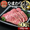 香川県産 ひまわり牛ロースステーキ用 (計600g・150g×4枚) 国産 牛肉 お肉 牛 ステーキ 赤身 霜降り ひまわり油 ヒマワリ