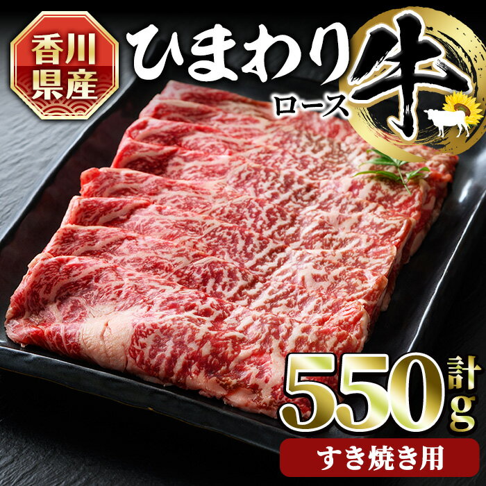 香川県産 ひまわり牛ロースすき焼き用 (計550g) 国産 牛肉 お肉 牛 赤身 霜降りすき焼き ロース すき焼き用 すきやき ひまわり油 ヒマワリ[man024][カワイ]