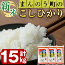 【ふるさと納税】<令和7年産新米>香川県まんのう町産 コシヒカリ(15kg)国産 お米 こしひかり ご飯 白米 ライス【man029】【香川県食..
