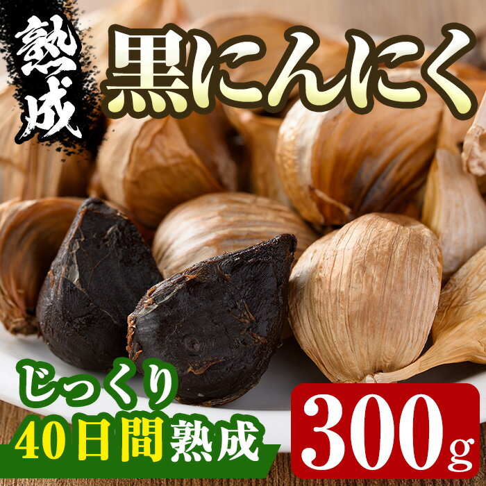 香川県産 熟成 黒にんにく(300g)国産 黒にんにく 黒ニンニク 黒大蒜 野菜 ガーリック 野菜 薬味 発酵[man046][Aglio nero]