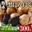 香川県産 熟成 黒にんにく(300g)国産 黒にんにく 黒ニンニク 黒大蒜 野菜 ガーリック 野菜 薬味 発酵