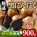 【ふるさと納税】香川県産 熟成 黒にんにく(900g)国産 黒にんにく 黒ニンニク 黒大蒜 野菜 ガーリック 野菜 薬味 発酵【man047】【Aglio nero】