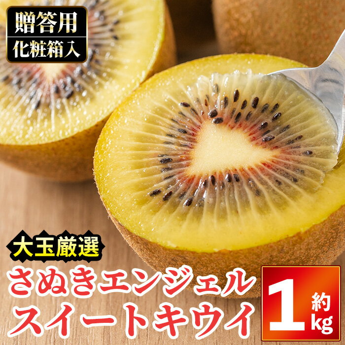 16位! 口コミ数「0件」評価「0」＜先行予約！2024年11月中旬以降順次発送予定＞＜贈答用・大玉厳選＞さぬきエンジェルスイートキウイ(約1kg・化粧箱)国産 果物 くだもの･･･ 