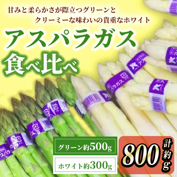 14位! 口コミ数「0件」評価「0」＜期間限定！2024年3月上旬以降順次発送予定＞アスパラガス食べ比べ（約500g/グリーン・約300g/ホワイト） 国産 香川県 冷蔵 アス･･･ 