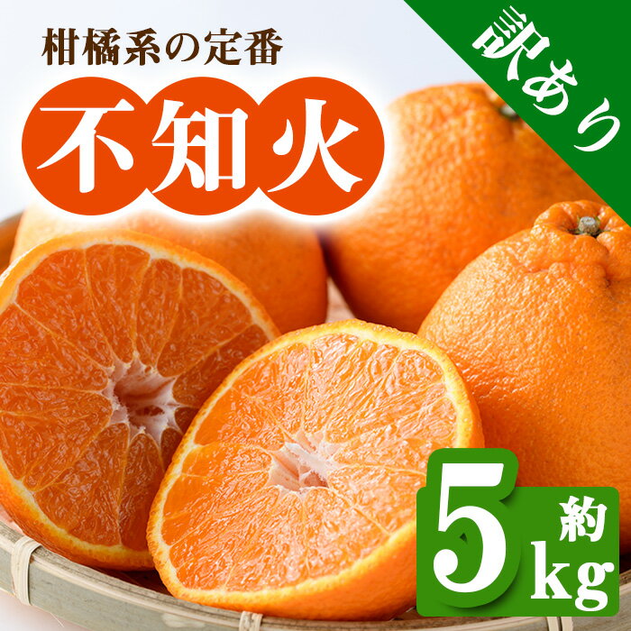 56位! 口コミ数「0件」評価「0」＜先行予約！2025年2月下旬以降順次発送予定＞＜訳あり・家庭用＞香川県産 不知火(約5kg) しらぬい 不知火 柑橘 フルーツ 産地直送 ･･･ 