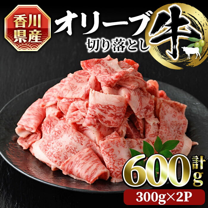 [数量限定]香川県産 オリーブ牛切り落とし (300g×2・計600g) 国産 国産牛 牛肉 お肉 牛 赤身 霜降り 切り落し 黒毛和牛 和牛 オリーブ 冷凍[man146][カワイ]