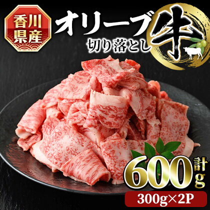 ＜数量限定＞香川県産 オリーブ牛切り落とし (300g×2・計600g) 国産 国産牛 牛肉 お肉 牛 赤身 霜降り 切り落し 黒毛和牛 和牛 オリーブ 冷凍【man146】【カワイ】