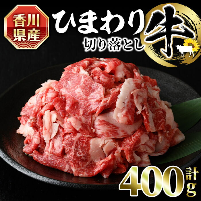 [数量限定]香川県産 ひまわり牛切り落とし (400g) 国産 国産牛 まんのう 牛肉 お肉 牛 赤身 霜降り 切り落し ひまわり 冷凍 グルメ 鎌田牧場[man147][カワイ]