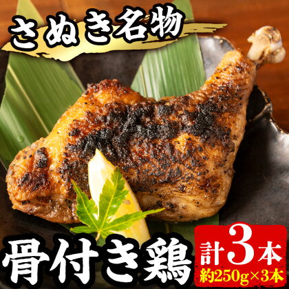 さぬき名物！骨付き鶏 (3本×250g) 国産 鶏肉 とり肉 とり 鳥肉 骨付鳥 冷蔵 骨付き鶏 チキンレッグ おかず おつまみ 【man157】【いえもんや】