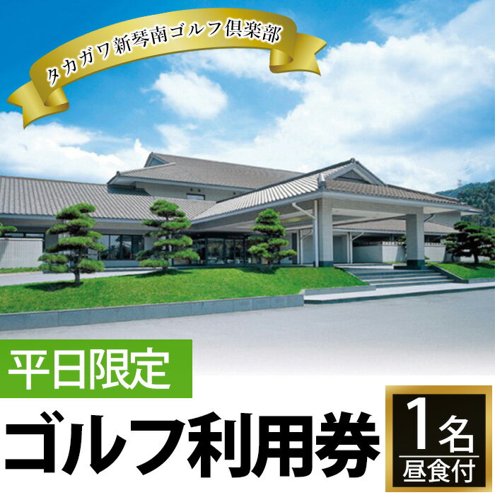 36位! 口コミ数「0件」評価「0」ゴルフ利用券(1名様・平日専用・昼食付)香川 まんのう町 ゴルフ 体験 チケット 利用券【man158】【タカガワ新琴南ゴルフ倶楽部】