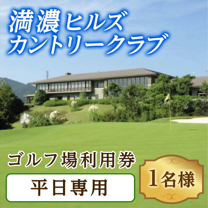 【ふるさと納税】ゴルフ利用券 (1名様・平日専用) 香川 まんのう町 ゴルフ 体験 チケット 利用券 ツア...