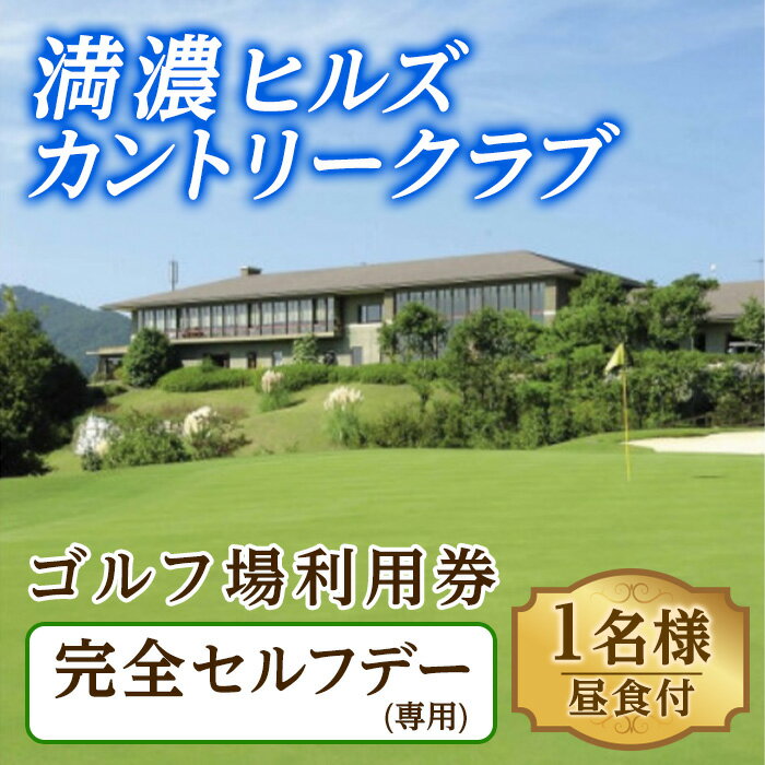 楽天香川県まんのう町【ふるさと納税】＜昼食付＞ゴルフ利用券（1名様・昼食付・完全セルフデー専用） 香川 まんのう町 ゴルフ 体験 チケット 利用券 ツアー 食事付き 食事【man161】【満濃ヒルズカントリークラブ】