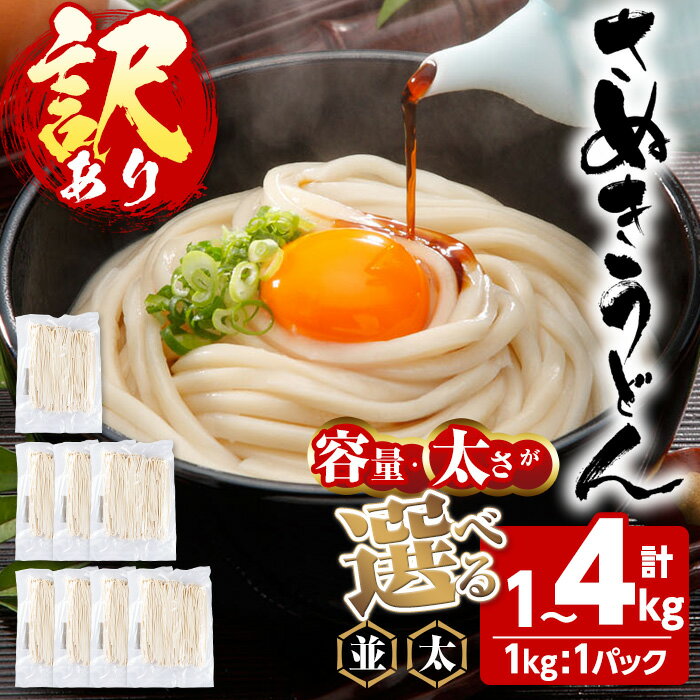 【ふるさと納税】＜訳あり＞＜選べる容量・太さ＞半生うどん (1kg ・3kg・4kg/並・極太) 半生タイプ 本場 讃岐 讃岐うどん さぬき 香川県 半生 小麦 麺 粉もの 老舗 釜玉 醤油 ぶっかけうどん 釜揚げ 饂飩 名産品 コシ 訳あり【man162】【こんぴらや販売】